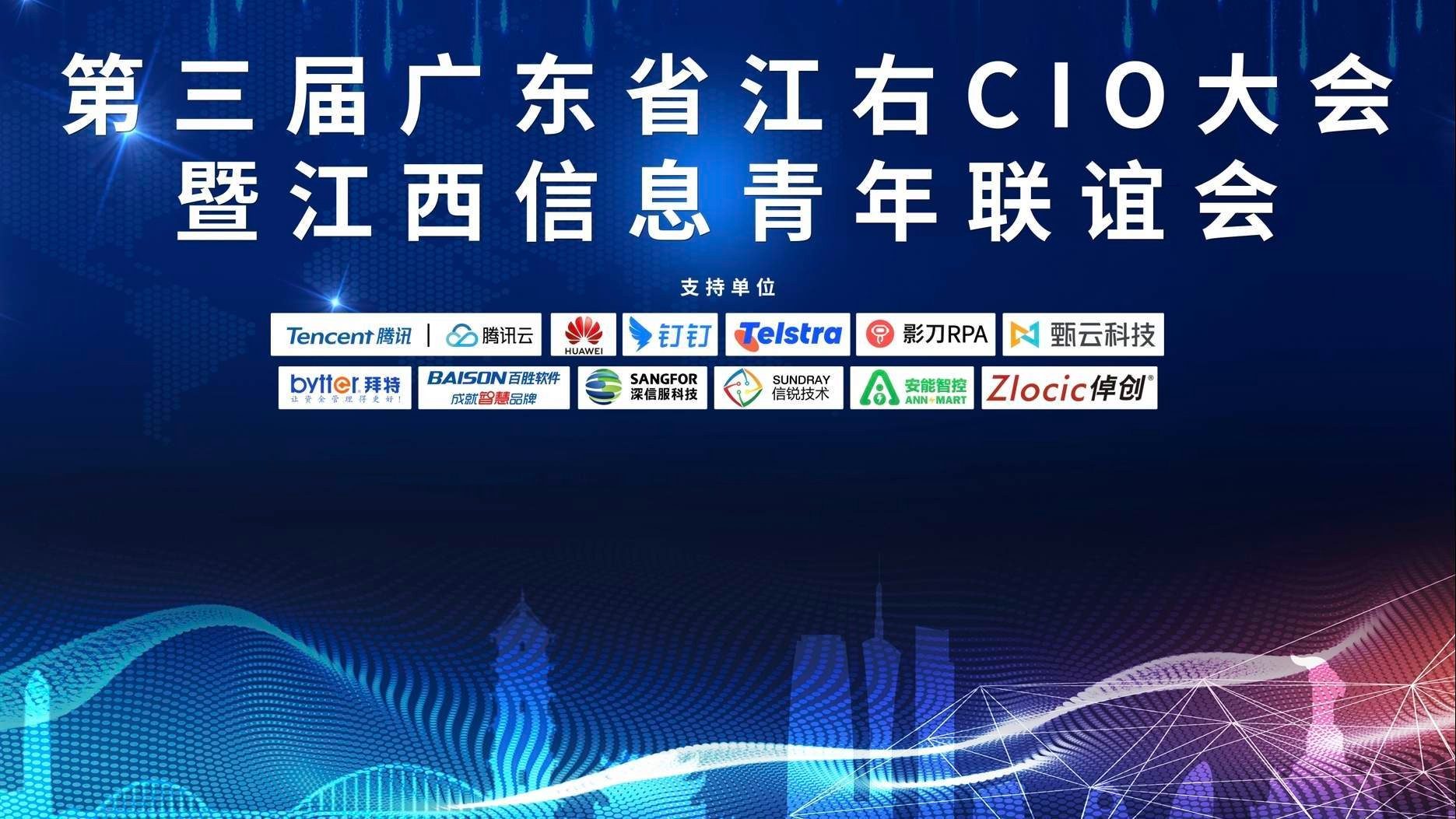 共商數字化變革與創新，拜特科技受邀參加第三屆廣東省江右CIO大會